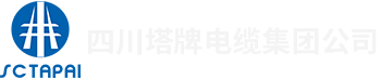 四川塔牌電纜集團有限責任公司【官網】