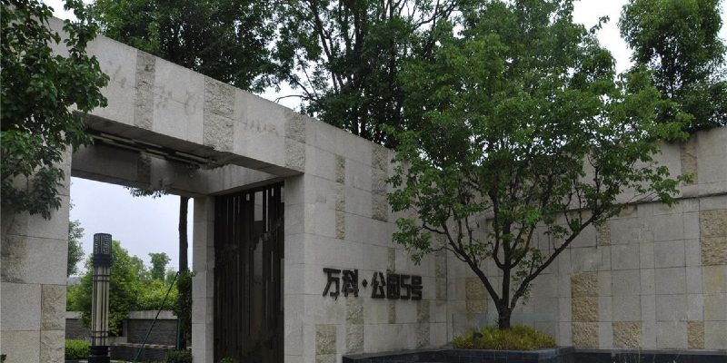萬科·公園五號(hào)