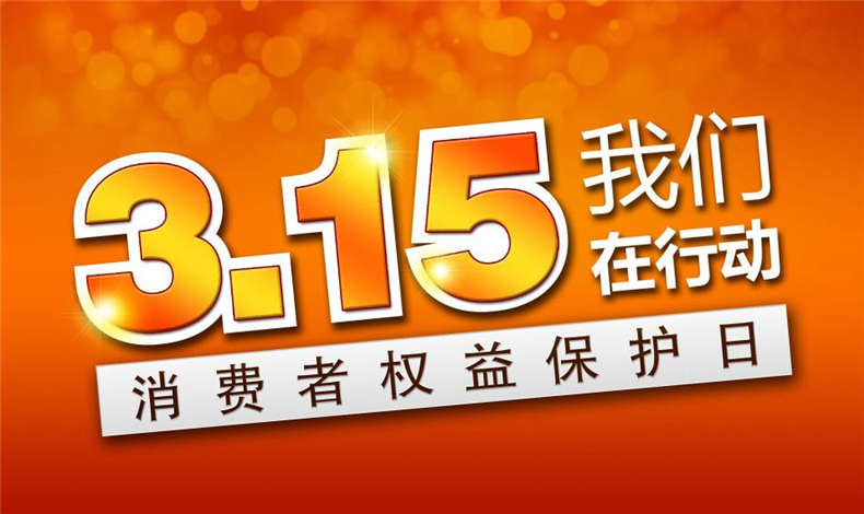 315，至尊卡爾至尊威爾為誠信代言