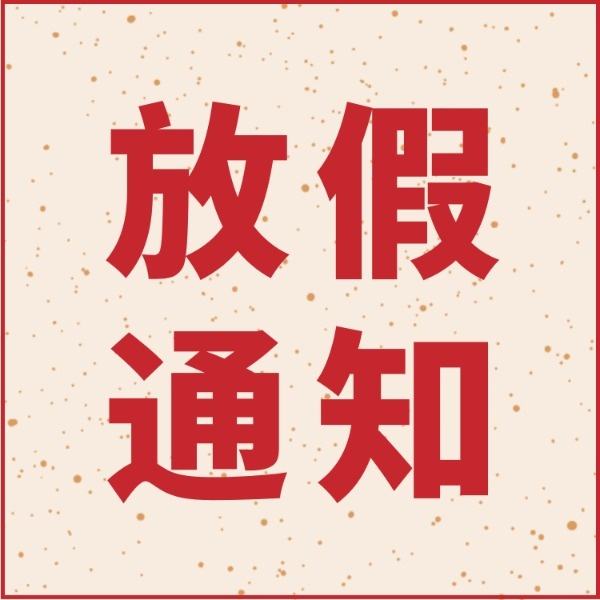眾率（至尊卡爾、至尊威爾）春節放假通知