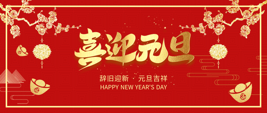 辭舊迎新，至尊卡爾提前祝大家元旦節(jié)快樂