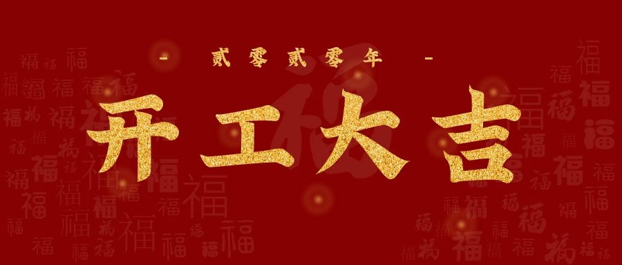 3月23日，至尊卡爾正式復工！